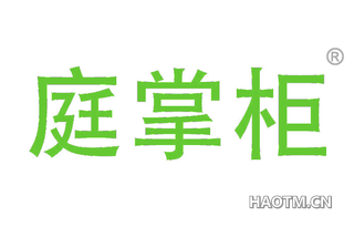 庭掌柜