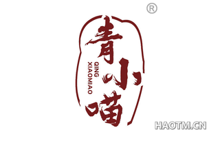 青小喵