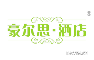 豪尔思酒店
