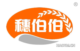 穗伯伯