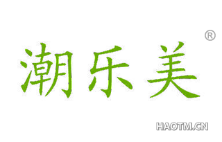 潮乐美