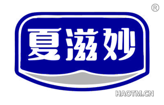 夏滋妙
