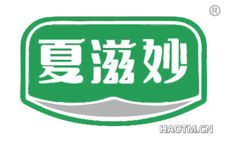 夏滋妙