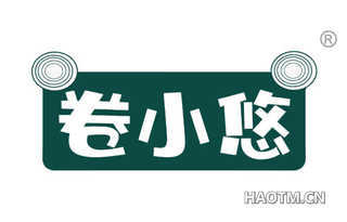 卷小悠