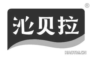 沁贝拉