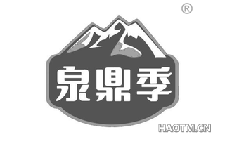 泉鼎季