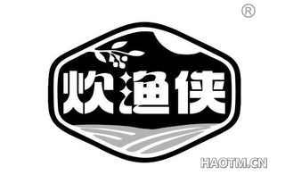 炊渔侠
