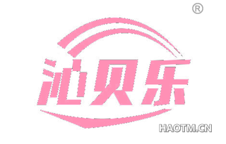 沁贝乐