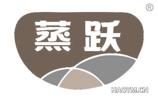 蒸跃
