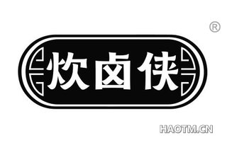 炊卤侠