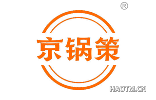 京锅策
