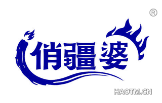 俏疆婆