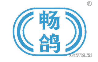 畅鸽
