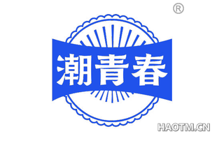潮青春