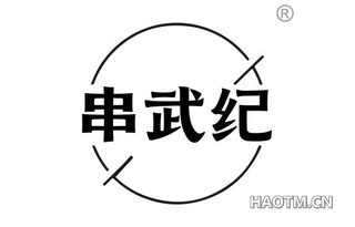 串武纪