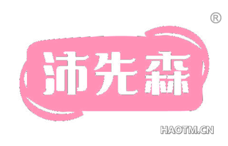 沛先森