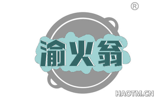 渝火翁