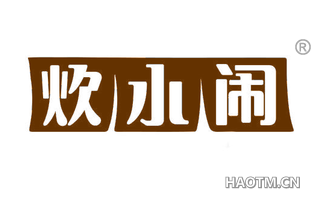 炊小闹