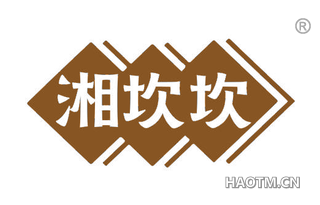 湘坎坎