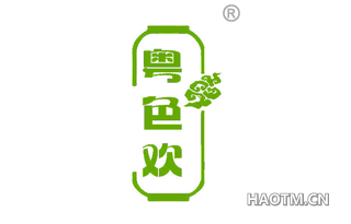 粤色欢