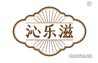 沁乐滋