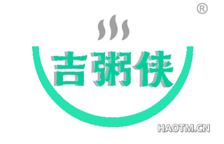 吉粥侠