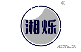 湘烁