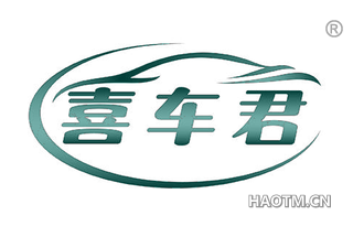 喜车君