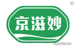 京滋妙