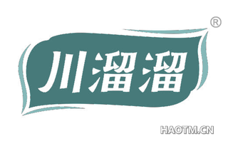川溜溜