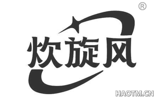 炊旋风