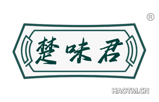 楚味君