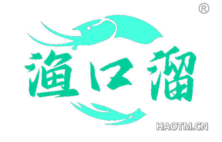 渔口溜