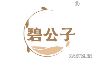 碧公子