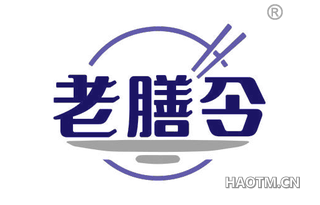 老膳令