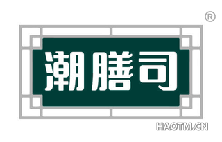 潮膳司