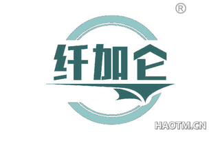 纤加仑