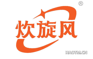 炊旋风