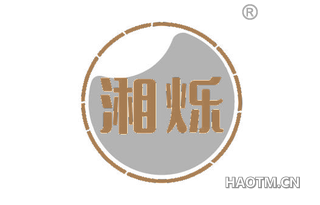 湘烁