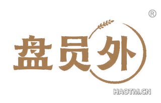 盘员外