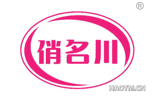 俏名川