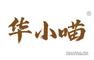 华小喵