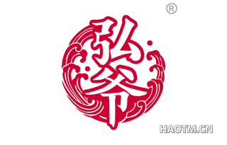 弘爷