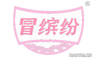 冒缤纷