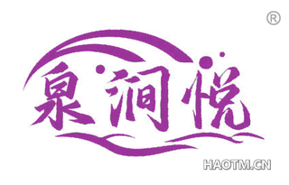 泉涧悦