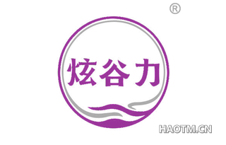 炫谷力
