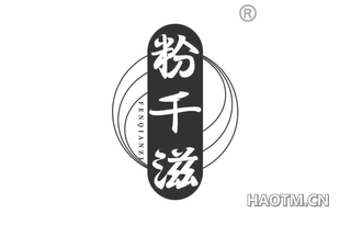 粉千滋