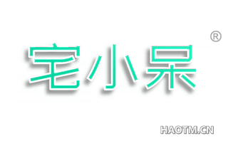宅小呆