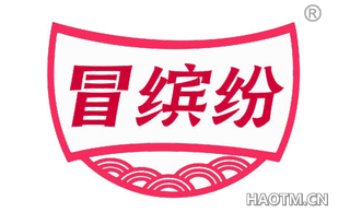 冒缤纷