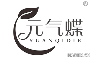 元气蝶 YUAN QI DIE